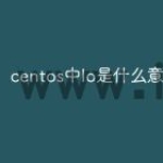 centos中lo是什么意思