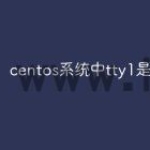 centos系统中tty1是什么