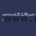 centos6怎么用yum安装mysql