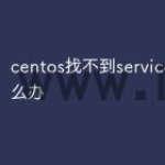 centos找不到service命令怎么办