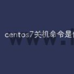 centos7关机命令是什么