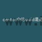 centos中的uuid是必须的吗