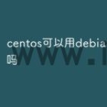centos可以用debian的软件吗