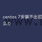 centos 7安装不出现界面怎么办