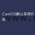 CentOS默认采用什么文件系统