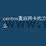 centos重启网卡的方法是什么