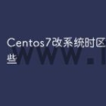 Centos7改系统时区方法有哪些