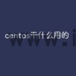 centos干什么用的