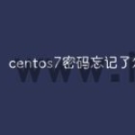 centos7密码忘记了怎么办