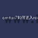 centos7如何进入root权限