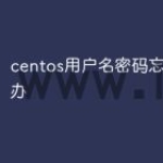 centos用户名密码忘了怎么办