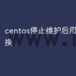 centos停止维护后用什么替换
