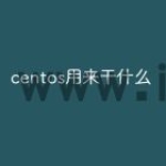 centos用来干什么