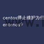 centos停止维护为什么还有cente