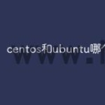 centos和ubuntu哪个好上手