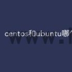 centos和ubuntu哪个用的多