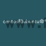 centos和ubuntu命令一样吗