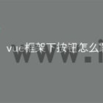 vue框架下按钮怎么跳转
