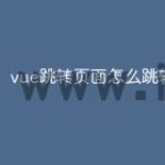 vue跳转页面怎么跳转