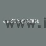 vue怎么点击跳转