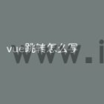 vue跳转怎么写