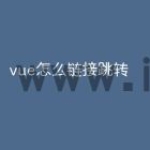 vue怎么链接跳转