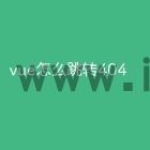 vue怎么跳转404