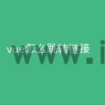 vue怎么跳转链接