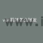 vue跳转怎么触发