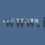 vue分页怎么跳转