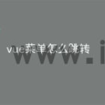 vue菜单怎么跳转