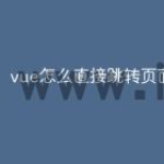 vue怎么直接跳转页面