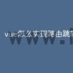 vue怎么实现路由跳转