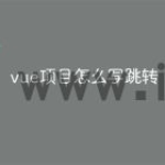 vue项目怎么写跳转