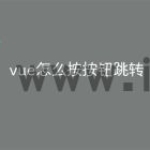 vue怎么按按钮跳转