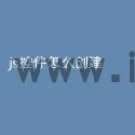 js控件怎么创建