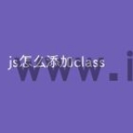 js怎么添加class