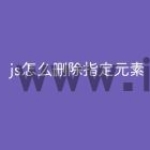 js怎么删除指定元素