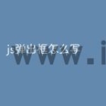 js弹出框怎么写