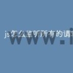 js怎么监听所有的请求