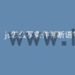 js怎么写条件判断语句