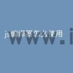 js编译器怎么使用