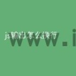 js输出怎么换行