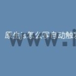 原生js怎么写自动触发事件