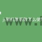 js随机数函数怎么使用