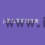 js怎么写定时任务
