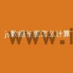 js数组长度怎么计算