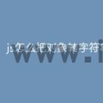 js怎么把对象转字符串