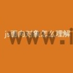 js面向对象怎么理解