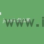 js split怎么用